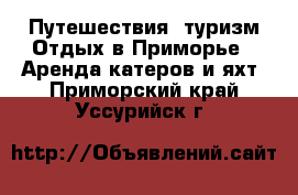 Путешествия, туризм Отдых в Приморье - Аренда катеров и яхт. Приморский край,Уссурийск г.